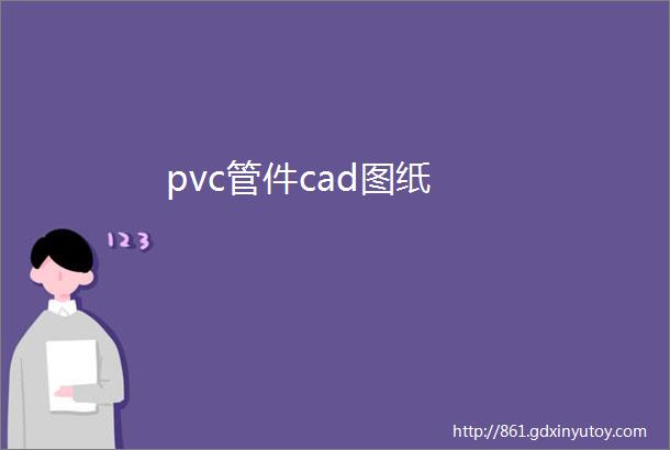 pvc管件cad图纸