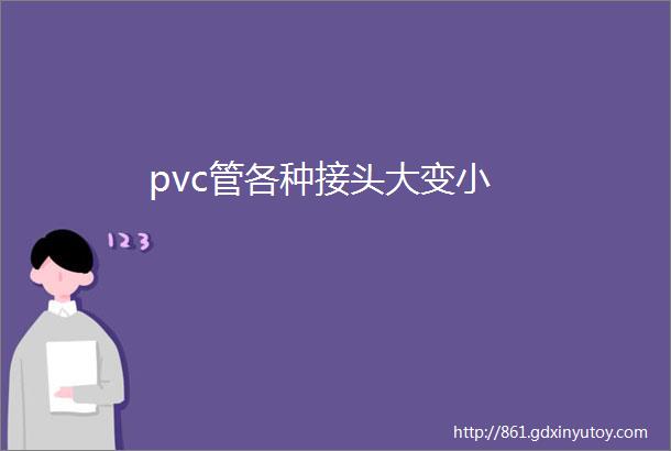 pvc管各种接头大变小