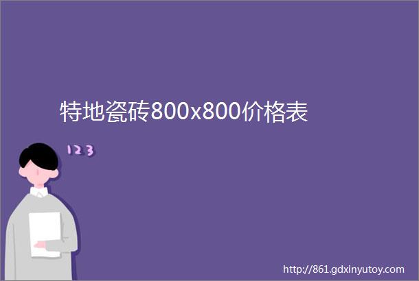 特地瓷砖800x800价格表