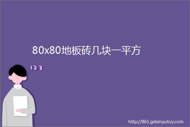 80x80地板砖几块一平方