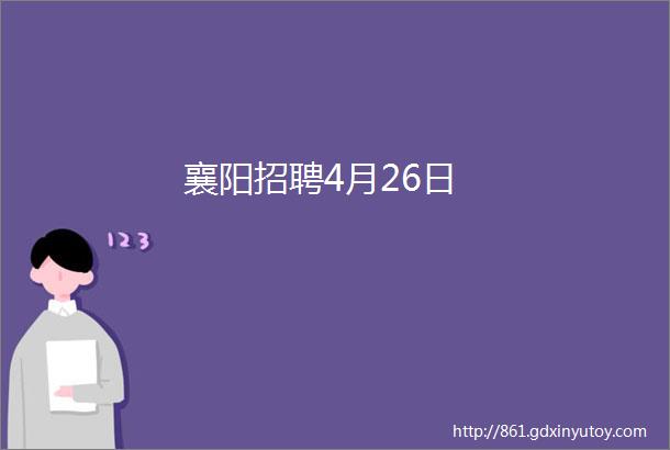 襄阳招聘4月26日