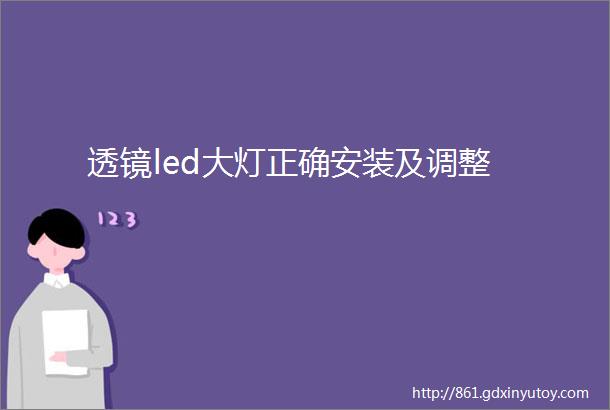 透镜led大灯正确安装及调整