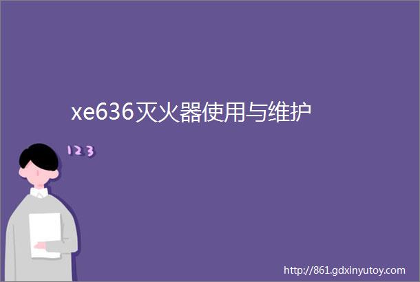 xe636灭火器使用与维护