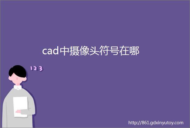 cad中摄像头符号在哪