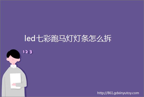 led七彩跑马灯灯条怎么拆