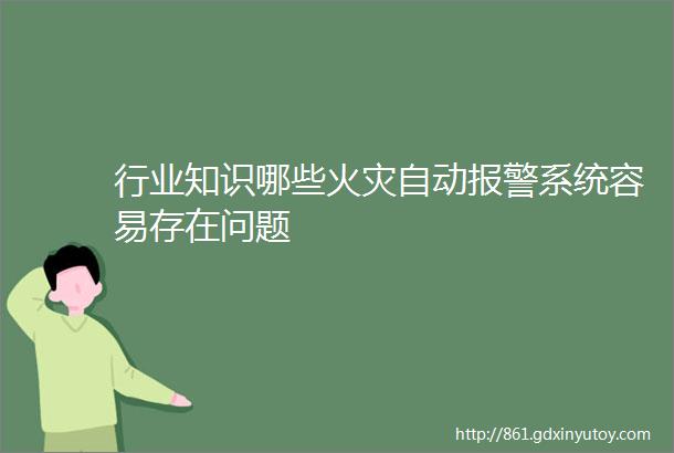 行业知识哪些火灾自动报警系统容易存在问题