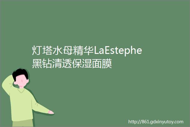 灯塔水母精华LaEstephe黑钻清透保湿面膜