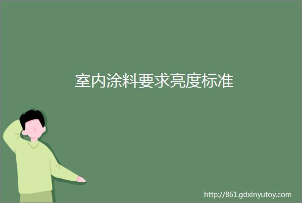 室内涂料要求亮度标准