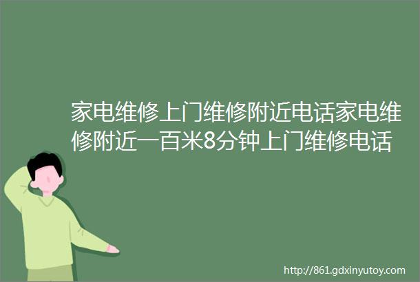 家电维修上门维修附近电话家电维修附近一百米8分钟上门维修电话15211486219距您很近