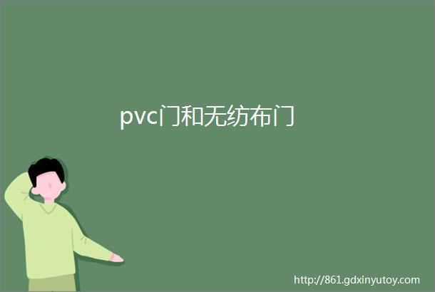 pvc门和无纺布门