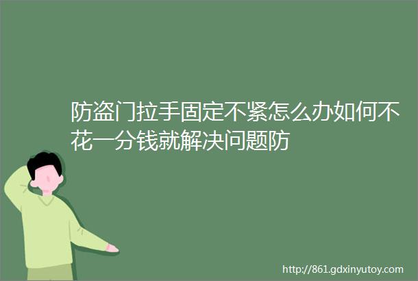 防盗门拉手固定不紧怎么办如何不花一分钱就解决问题防