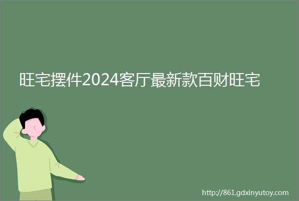 旺宅摆件2024客厅最新款百财旺宅