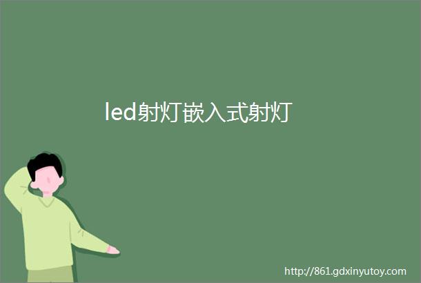 led射灯嵌入式射灯