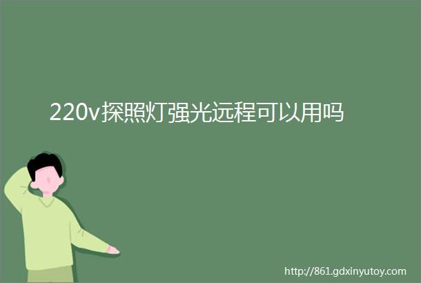 220v探照灯强光远程可以用吗