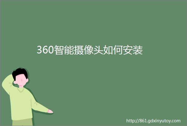 360智能摄像头如何安装