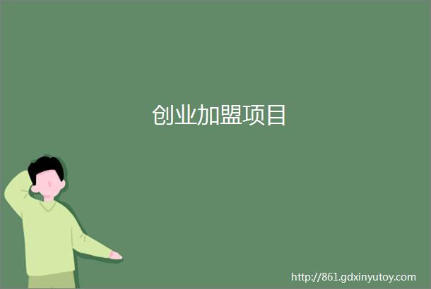 创业加盟项目