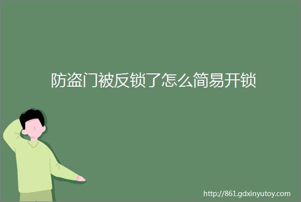 防盗门被反锁了怎么简易开锁