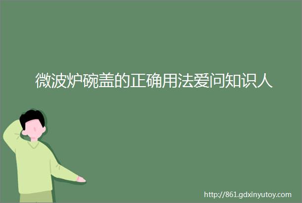 微波炉碗盖的正确用法爱问知识人