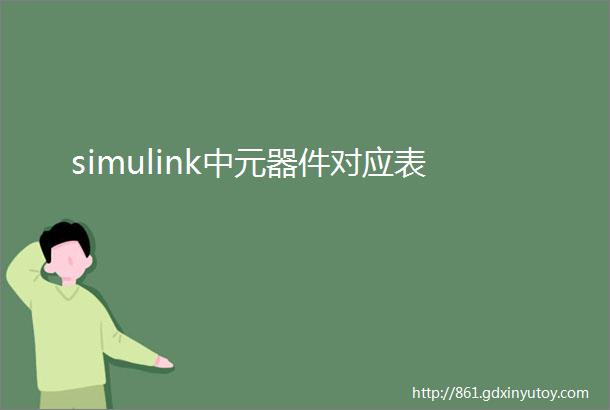 simulink中元器件对应表