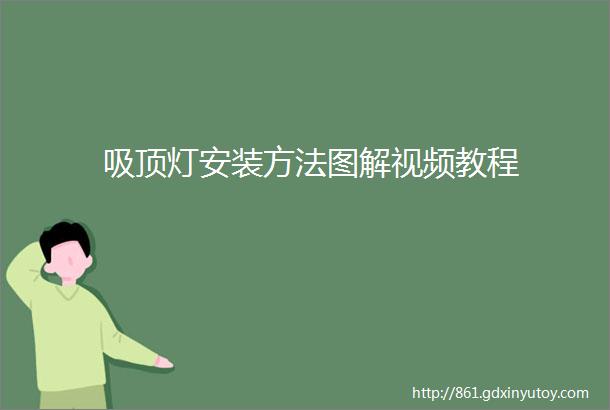 吸顶灯安装方法图解视频教程