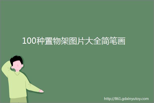 100种置物架图片大全简笔画