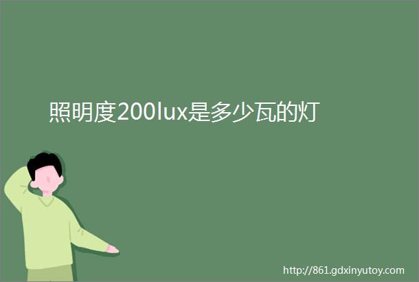 照明度200lux是多少瓦的灯