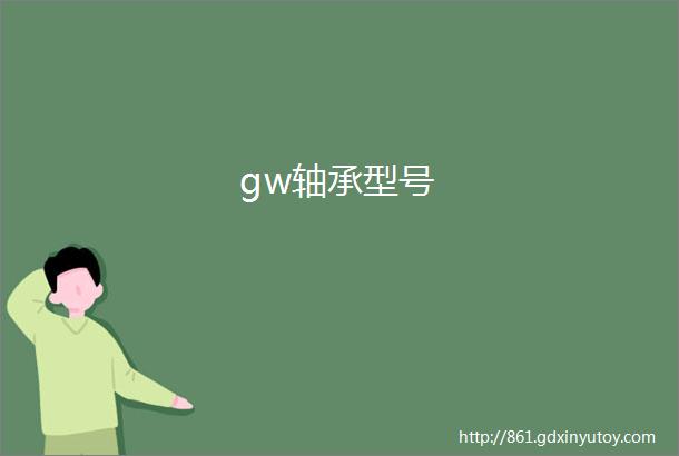 gw轴承型号