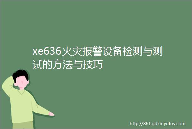 xe636火灾报警设备检测与测试的方法与技巧