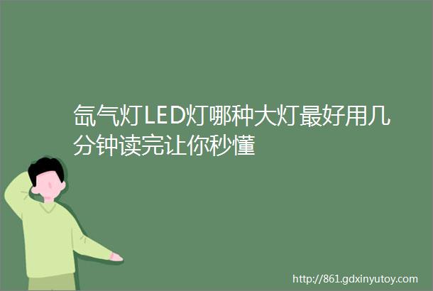 氙气灯LED灯哪种大灯最好用几分钟读完让你秒懂