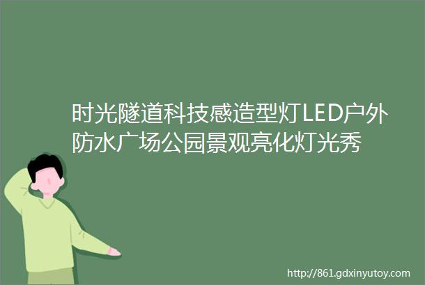 时光隧道科技感造型灯LED户外防水广场公园景观亮化灯光秀