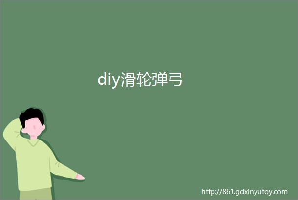 diy滑轮弹弓