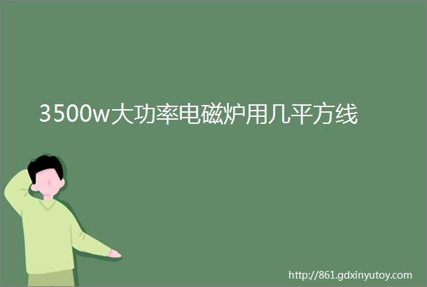 3500w大功率电磁炉用几平方线