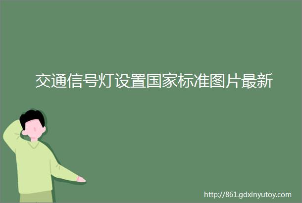 交通信号灯设置国家标准图片最新