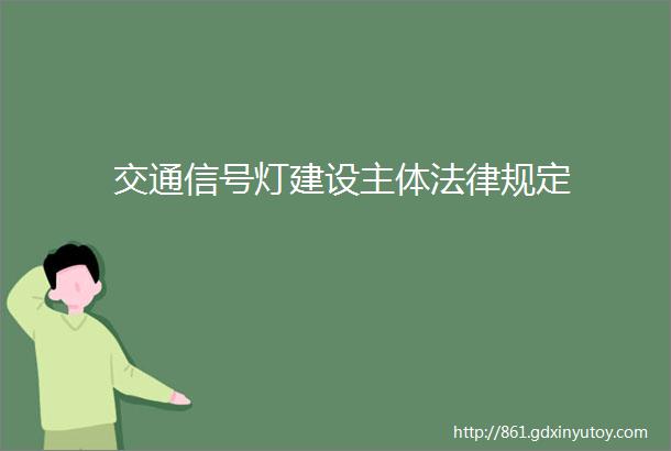 交通信号灯建设主体法律规定