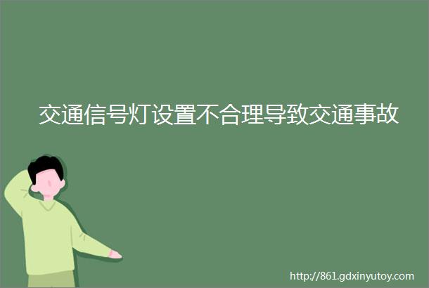 交通信号灯设置不合理导致交通事故