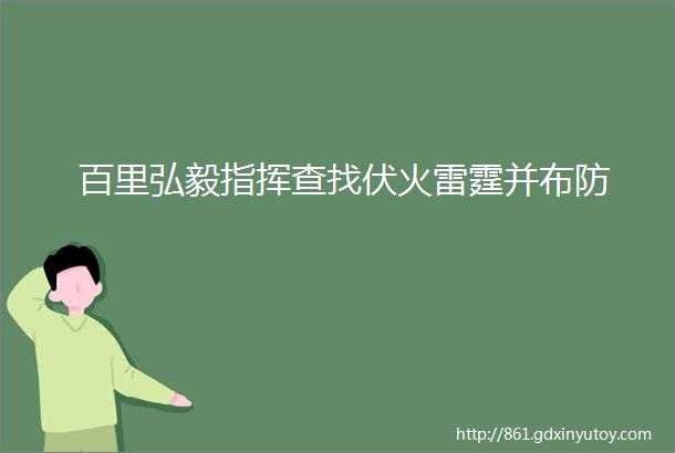 百里弘毅指挥查找伏火雷霆并布防