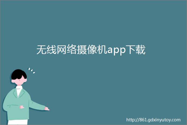 无线网络摄像机app下载