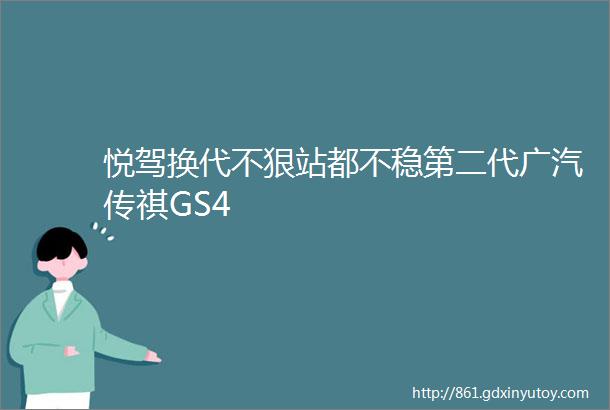 悦驾换代不狠站都不稳第二代广汽传祺GS4