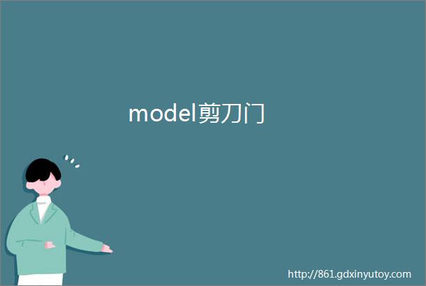 model剪刀门