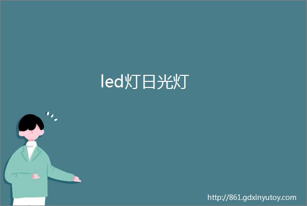 led灯日光灯