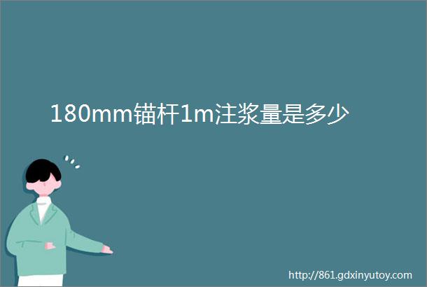 180mm锚杆1m注浆量是多少