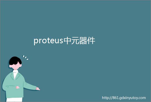 proteus中元器件