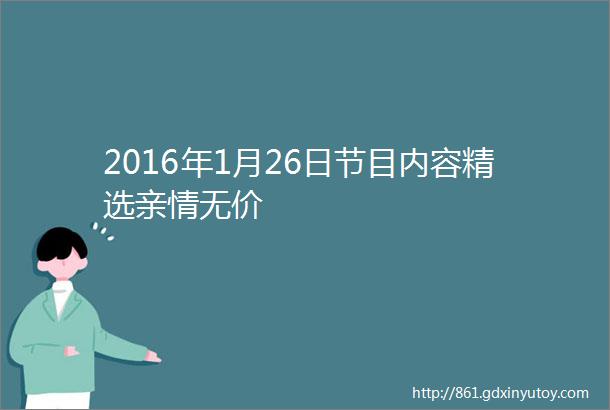 2016年1月26日节目内容精选亲情无价