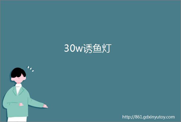 30w诱鱼灯