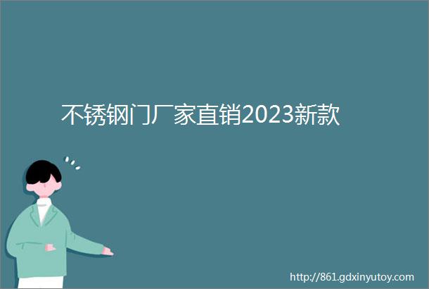 不锈钢门厂家直销2023新款