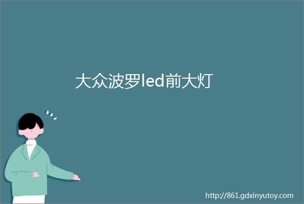 大众波罗led前大灯