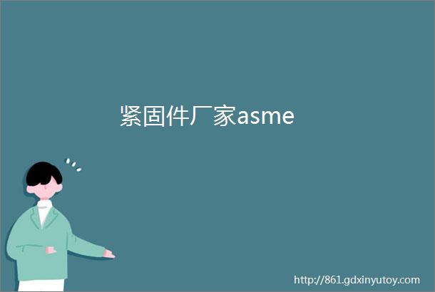 紧固件厂家asme