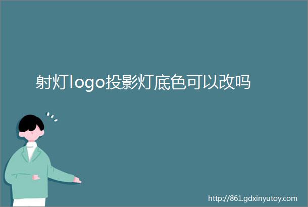 射灯logo投影灯底色可以改吗