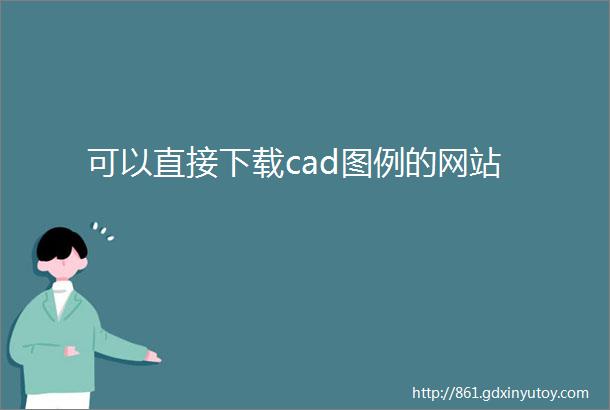 可以直接下载cad图例的网站