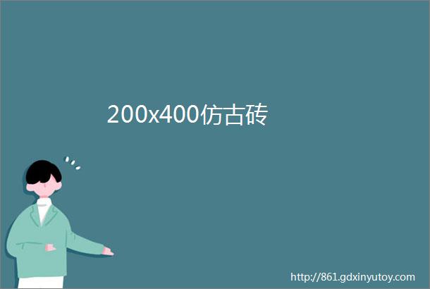 200x400仿古砖